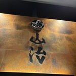 立喰すし魚河岸 山治 - 