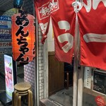めんちゃんラーメン - 