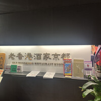 老香港酒家京都 -  老香港酒家京都 -