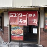 ミスター・ギョーザ - 