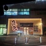 Uotami Kui Nishiguchi Ekimae Ten