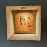 鮨処 石ばし - 