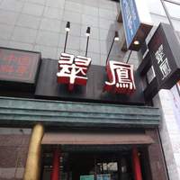 中国料亭 翠鳳 上野本店 - 