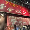 ティーヌン 西早稲田本店