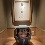 銀座 しのはら - 