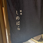 銀座 しのはら - 暖簾