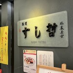 塩竈 すし哲 S-PAL仙台店 - 
