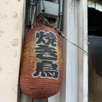 王鶏 - 