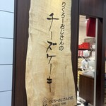 りくろーおじさんの店 - 