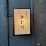 串揚げ料理 かわた - 