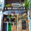 世界一暇なラーメン屋 - 『世界一暇なラーメン屋』さんの店舗外観～!!( ^o^)ﾉ