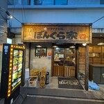 やきやき鉄板 ぼんくら家 - 