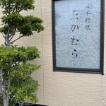 日本料理 たかむら - 