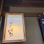 くら竹 - 