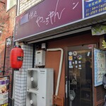焼肉やっちゃん - 味のある外観