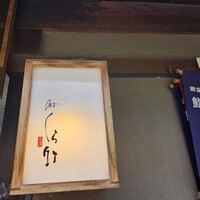 くら竹 - 