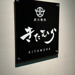 炭火焼肉 きたむら - 