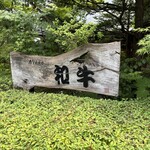 グルマンズ和牛 - 外観