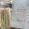 サンドイッチ工房 サンドリア 本店