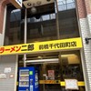 ラーメン二郎 前橋千代田町店