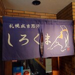 札幌成吉思汗 しろくま  - 