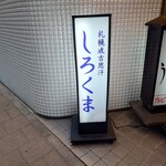 札幌成吉思汗 しろくま  - 