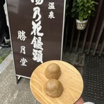 勝月堂 - 