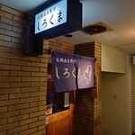 札幌成吉思汗 しろくま  - 