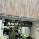 鼻知場商店 - 