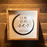 日本焼肉はせ川 表参道店 - 看板