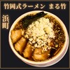 竹岡式ラーメン まる竹
