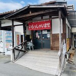 ふるさと両神　両神コンニャク専門店 - 