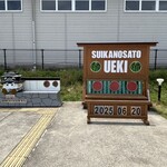 すいかの里 植木 - 