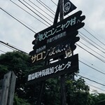 ふるさと両神　両神コンニャク専門店 - 