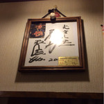 むさし - 王さんのサイン！