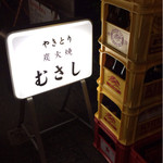 むさし - 看板