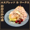 エスプレッソ・ディー・ワークス 流山おおたかの森店