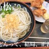 手打十段 うどんバカ一代