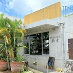 やちむんカフェ ぐんじょう - 