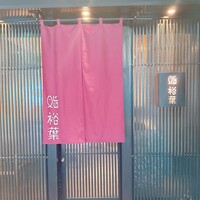 鮨裕葉 - 