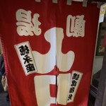 炭劇場 徳永座 都町本店 - 