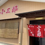 小三郎 - 入り口