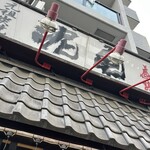 泥亀 - 