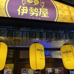 和食グルメ居酒屋　伊勢屋 - 
