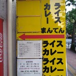 ライスカレー まんてん - 