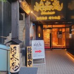 肉の匠 将泰庵 - 