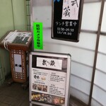 あぶり処 武蔵 - 階段途中の看板メニュー♪