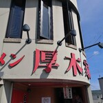 ラーメン 厚木家 - 