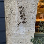 やさい串巻き なるとやAo - 