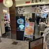 味噌麺処 花道庵 東京駅店
